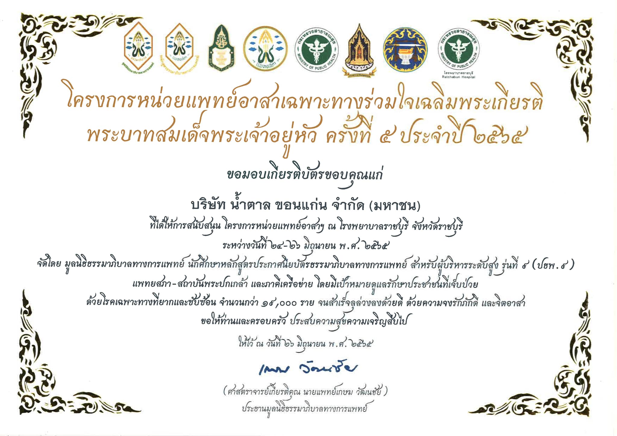 น้ำตาลขอนแก่น รับเกียรติบัตรจาก “หน่วยแพทย์อาสาฯ” ประจำปี 2565