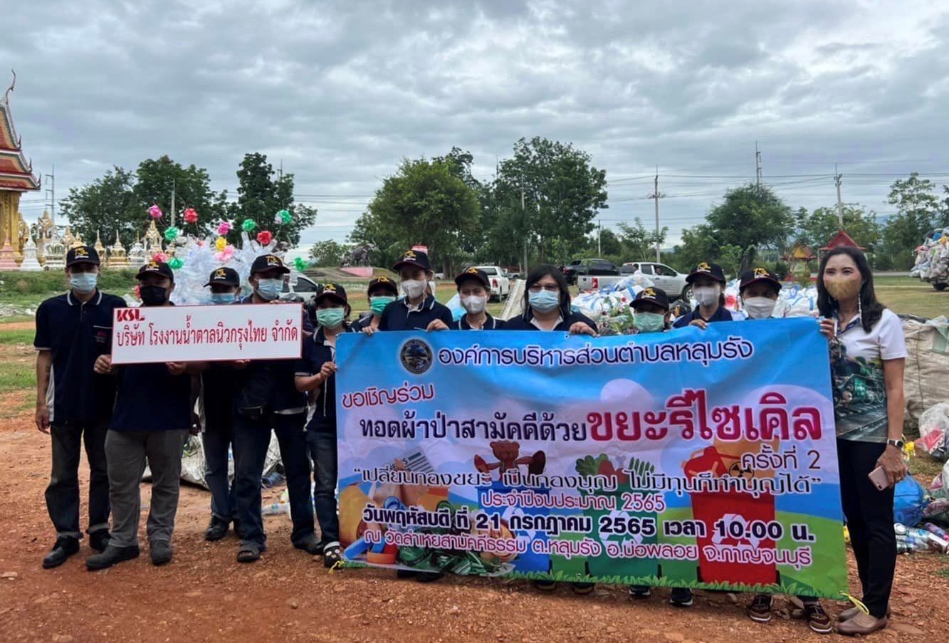 โรงงานน้ำตาลนิวกรุงไทย ร่วมสมทบทุนโครงการ “ผ้าป่ารีไซเคิล” ประจำปี 2565