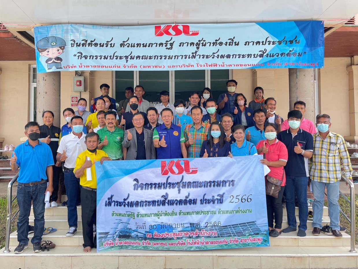 น้ำตาลขอนแก่น (วังสะพุง) จัดประชุม “คณะกรรมการเฝ้าระวังผลกระทบสิ่งแวดล้อม”  ครั้งที่ 1 ประจำปี 2566