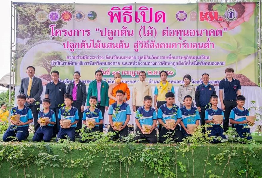 KSL สนับสนุนโครงการ “ปลูกต้น(ไม้) ต่อทุนอนาคต” ปลูกต้นไม้แสนต้น สู่วิถีสังคมคาร์บอนต่ำ