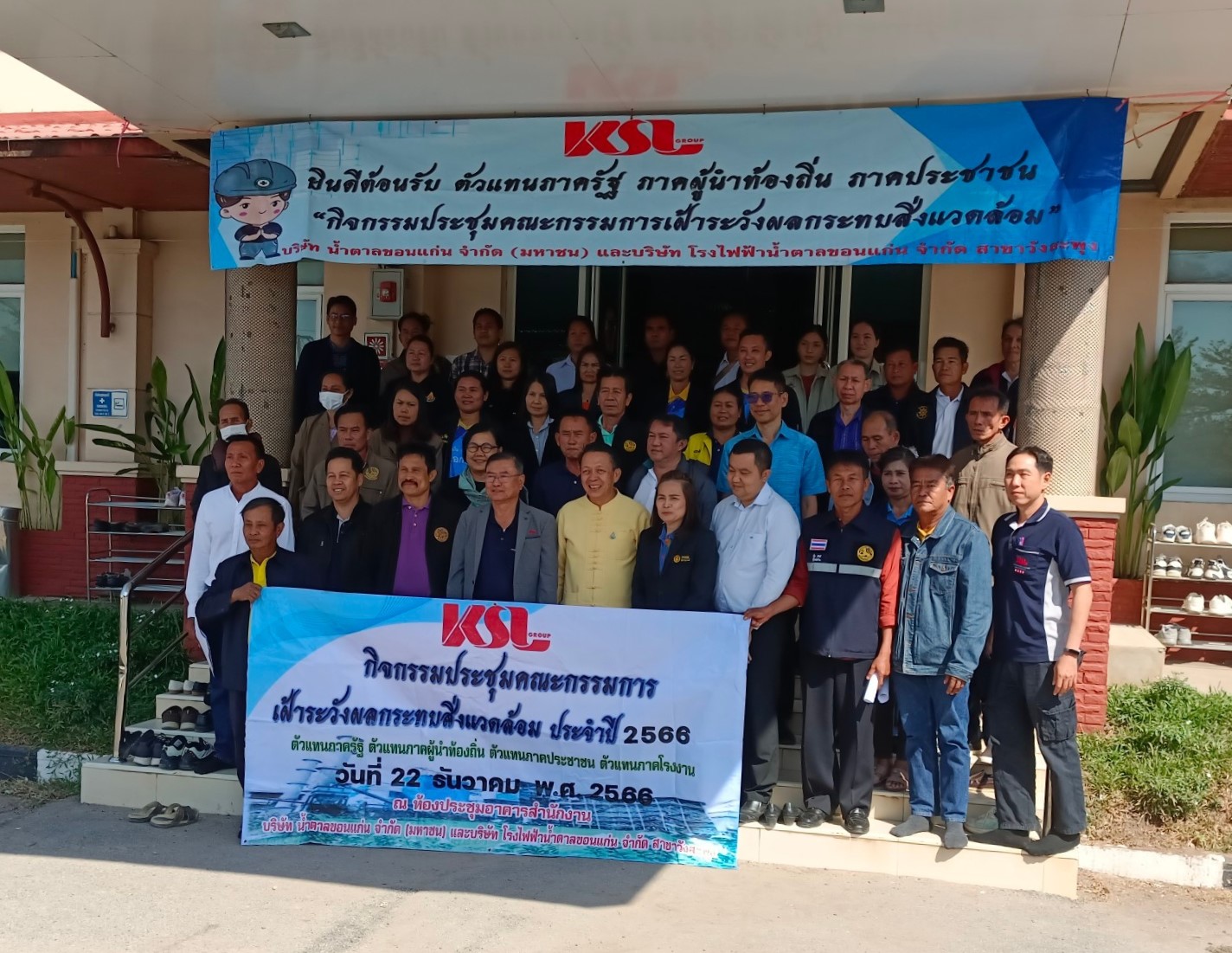 น้ำตาลขอนแก่น (วังสะพุง) จัดประชุม “คณะกรรมการเฝ้าระวังผลกระทบสิ่งแวดล้อม”  ครั้งที่ 2 ประจำปี 2566