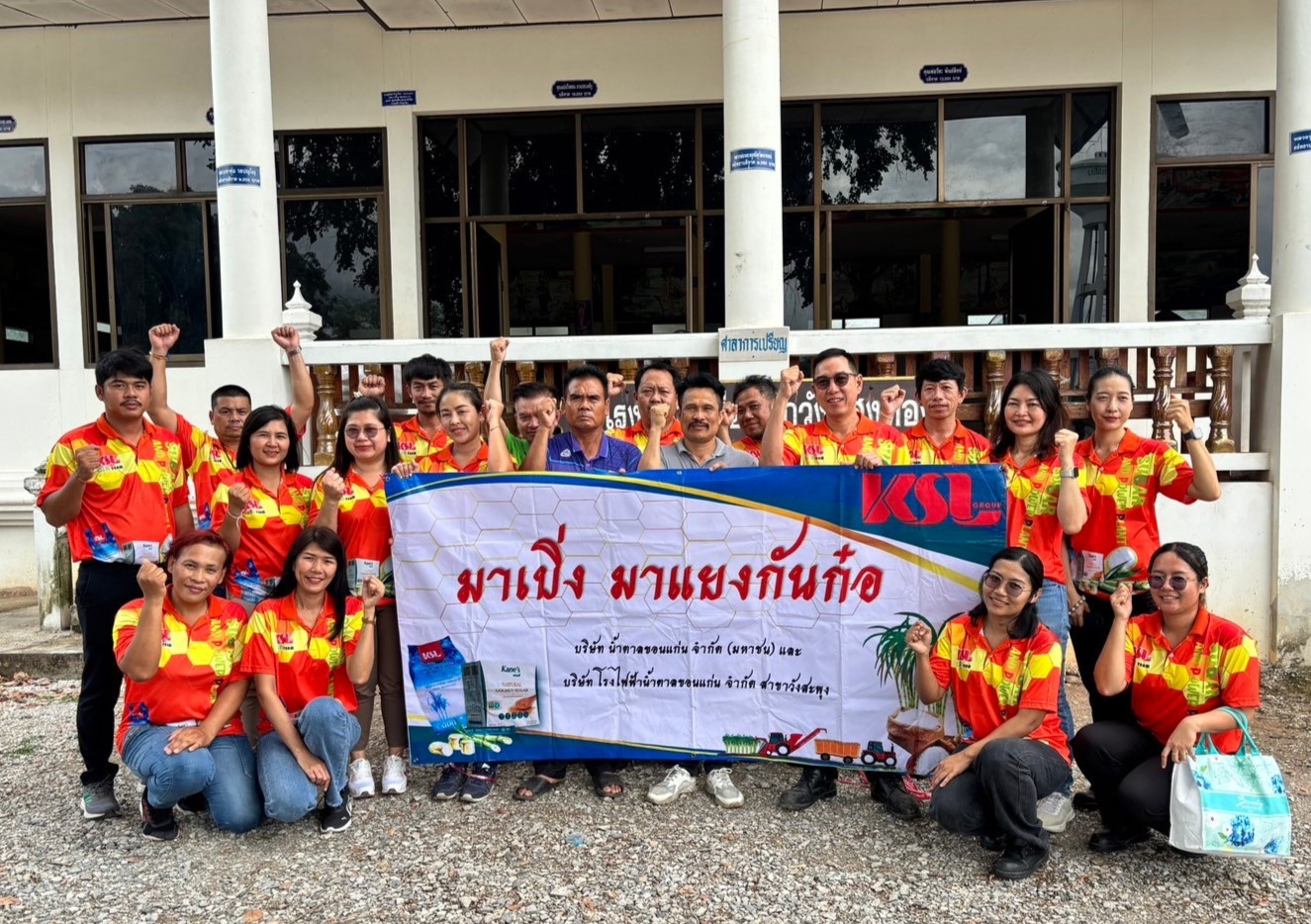 น้ำตาลขอนแก่น (วังสะพุง) จัดกิจกรรม “มาเบิ่ง มาแยง กันก๋อ” ครั้งที่ 1 ประจำปี 2567