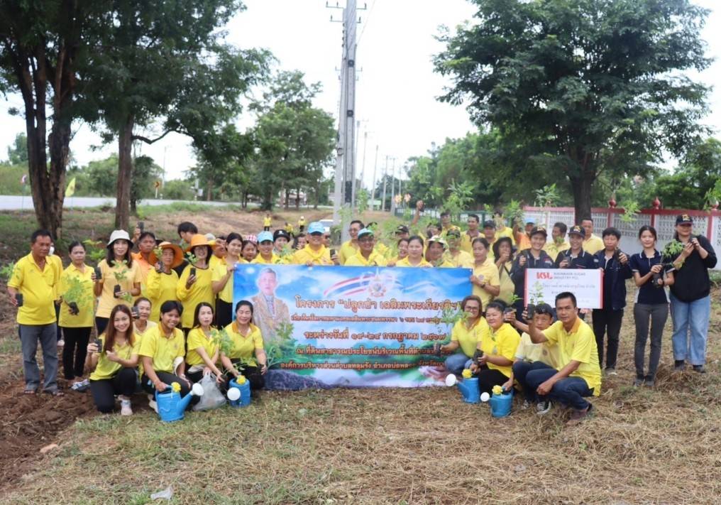 น้ำตาลนิวกรุงไทย (บ่อพลอย) ร่วมกิจกรรมปลูกป่า เฉลิมพระเกียรติ ร. 10  เนื่องในวโรกาสเฉลิมพระชนมพรรษาฯ