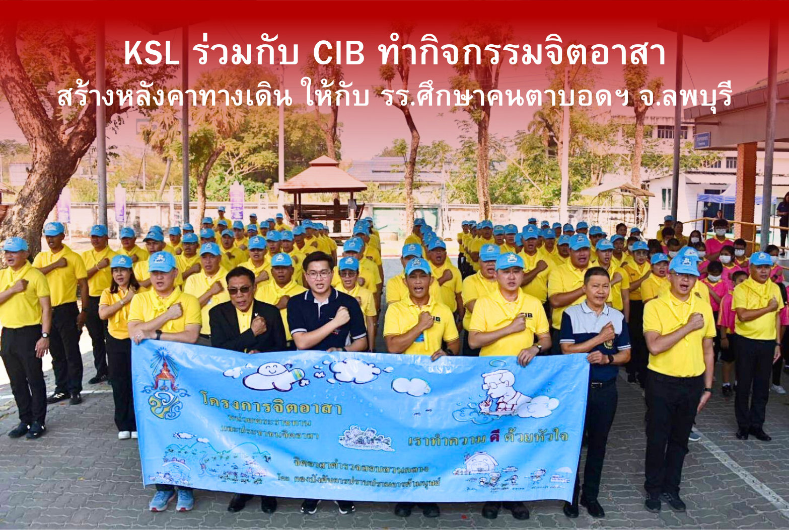 KSL ร่วมกับ CIB ทำกิจกรรมจิตอาสา  สร้างหลังคาทางเดิน ให้กับ รร. ศึกษาคนตาบอดฯ จ.ลพบุรี