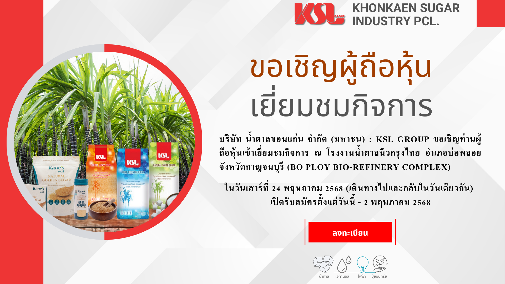 KSL Group ขอเชิญผู้ถือหุ้นร่วมเยี่ยมชมกิจการ