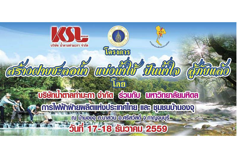 โครงการสร้างฝายชะลอน้ำ แบ่งน้ำใช้ ปันน้ำใจ สู้ภัยแล้ง ณ ชุมชนบ้านองจุ