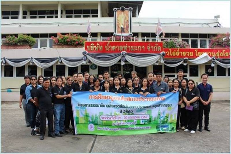 บริษัท น้ำตาลท่ามะกา จำกัด ต้อนรับคณะเข้าศึกษาดูงานเกี่ยวกับการประกอบธุรกิจอุตสาหกรรมที่เป็นมิตรกับสังคมและสิ่งแวดล้อม