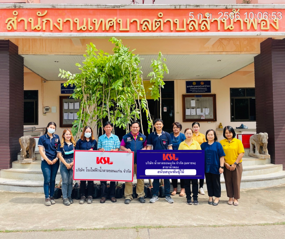 น้ำตาลขอนแก่น (น้ำพอง) สนับสนุนพันธุ์ไม้ปรับภูมิทัศน์