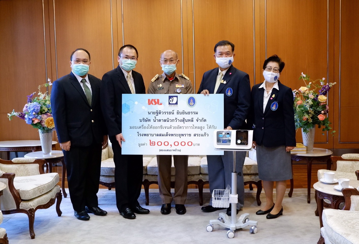 บริษัท น้ำตาลนิวกว้างสุ้นหลี จำกัด มอบเครื่องให้ออกซิเจนด้วยอัตราการไหลสูง (HFNC) แก่โรงพยาบาลสมเด็จพระยุพราชสระแก้ว