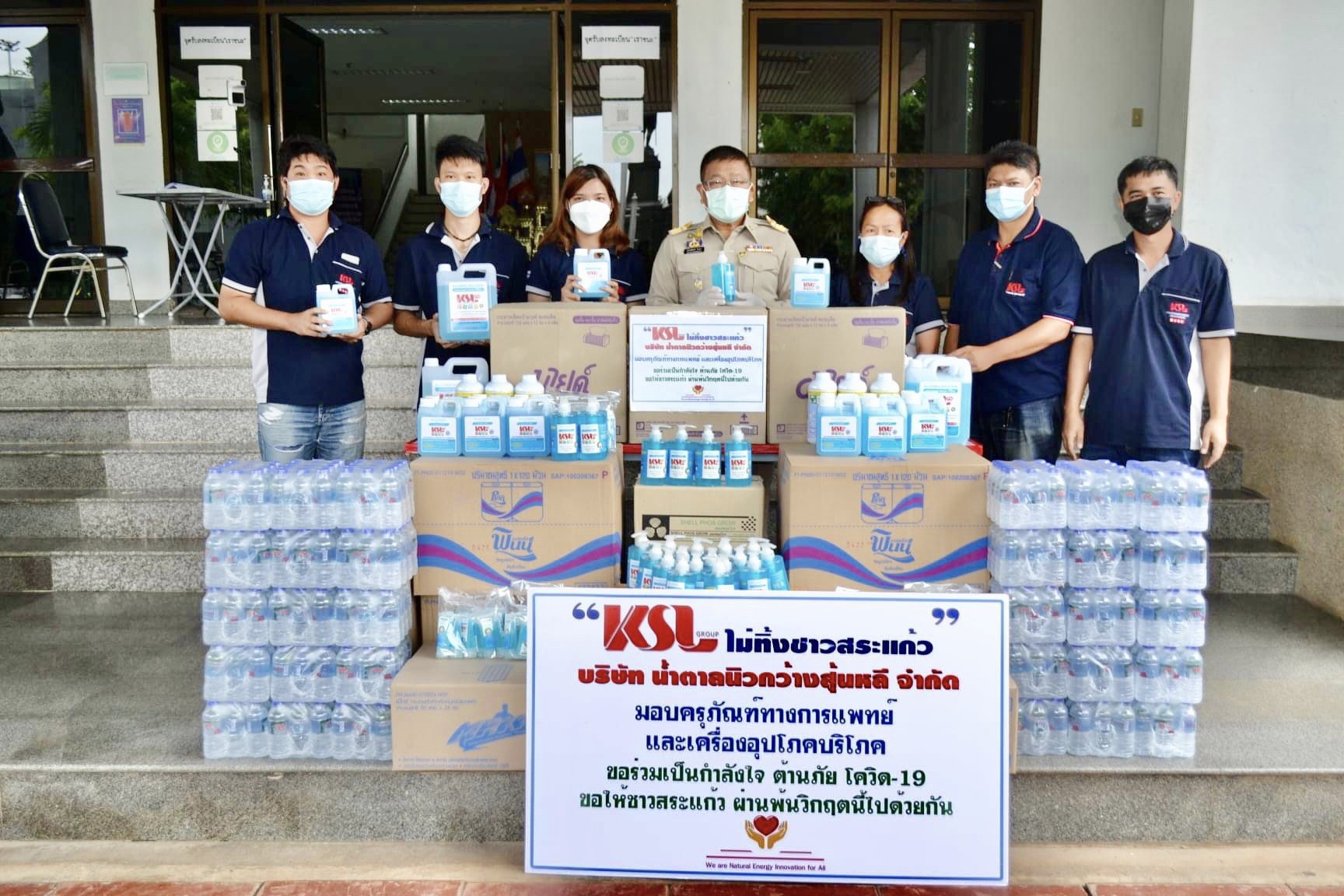 บริษัท น้ำตาลนิวกว้างสุ้นหลี จำกัด มอบครุภัณฑ์ทางการแพทย์และเครื่องอุปโภคบริโภคในสถานการณ์ช่วงโควิด-19 แก่หน่วยงานราชการและชุมชนท้องถิ่นจังหวัดสระแก้ว