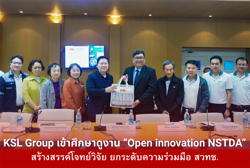 KSL Group เข้าศึกษาดูงาน “Open innovation NSTDA”  สร้างสรรค์โจทย์วิจัย ยกระดับความร่วมมือ สวทช.
